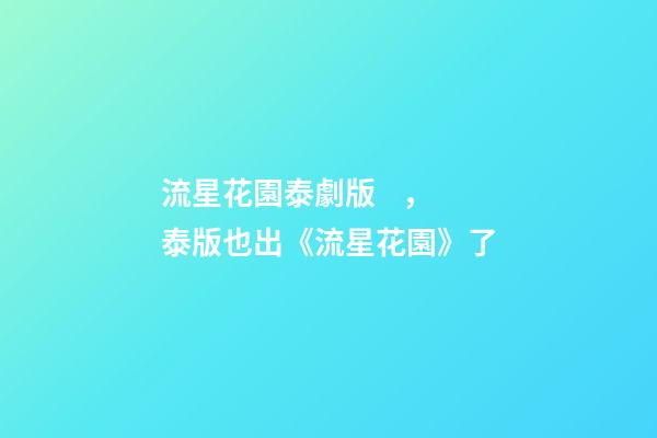 流星花園泰劇版，泰版也出《流星花園》了-第1張-觀點-玄機派